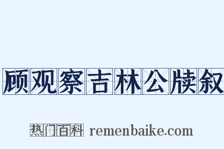 顾观察吉林公牍叙是什么意思的图片